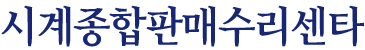 대전시계수리센타 로고