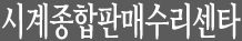 대전시계수리센타 로고